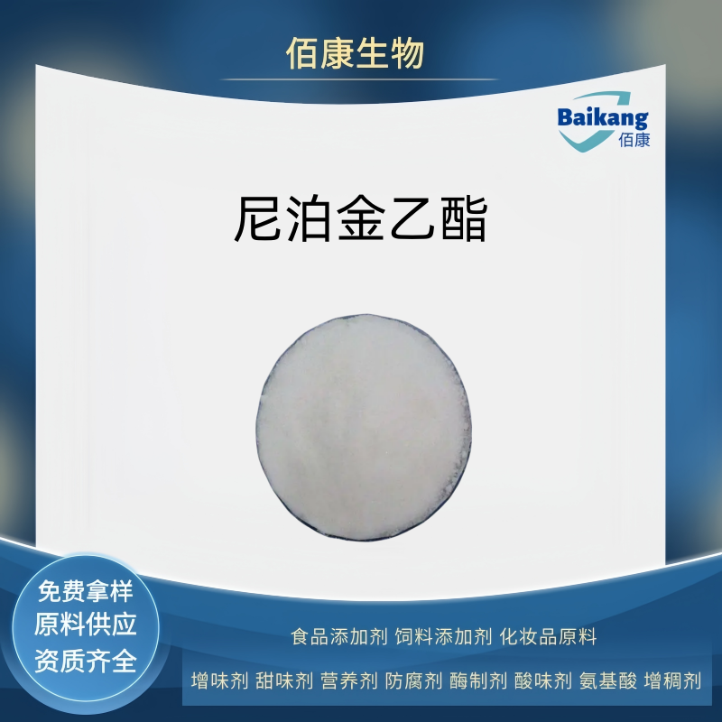 尼泊金乙酯   食品级  佰康   防腐剂