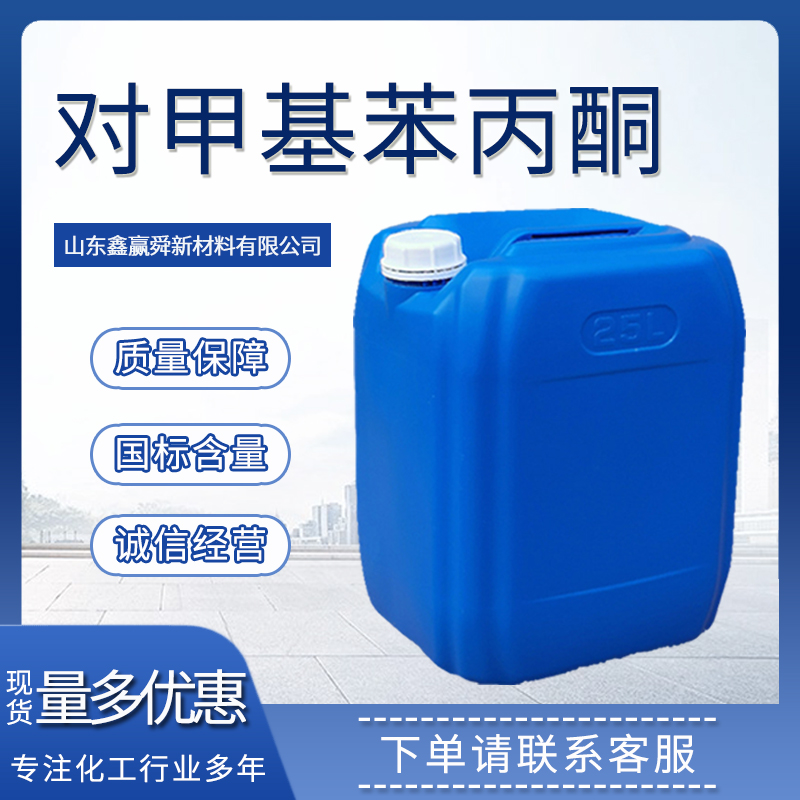 对甲基苯丙酮 淡黄色液体 工业级 中间体 5337-93-9 全国可发 含量99%