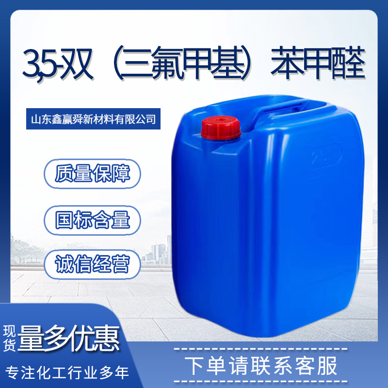 3,5-双（三氟甲基）苯甲醛 试剂和中间体 量多优惠 401-95-6 质量好