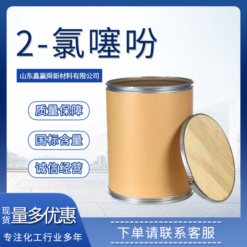 2-氯噻吩 中间体 种类齐全 高含量99% 库存足 96-43-5 物流迅速 质保价优