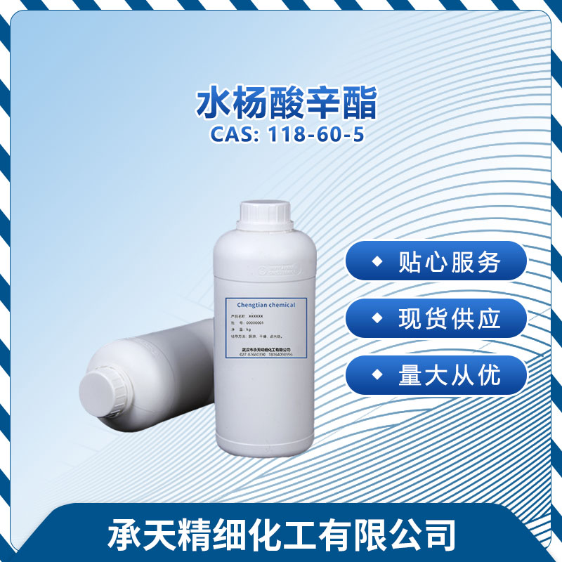 水杨酸辛酯 118-60-5