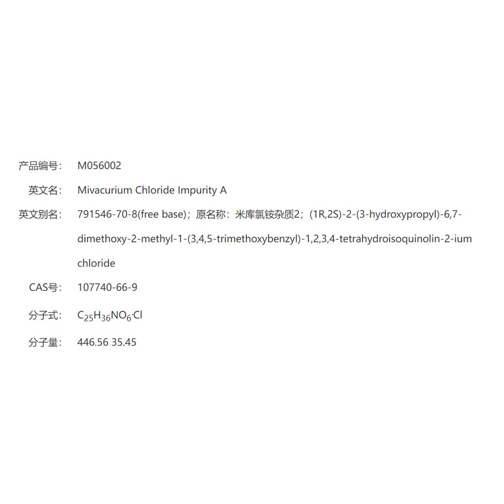 米库氯铵杂质A