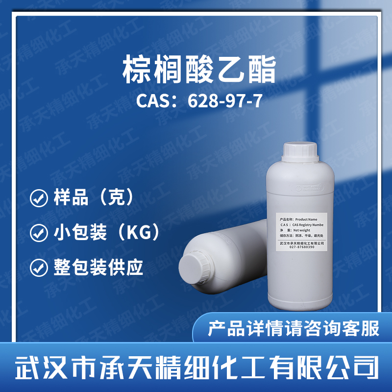 棕榈酸乙酯 628-97-7