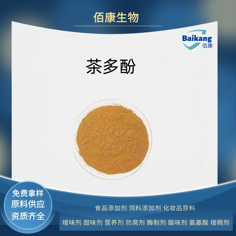 茶多酚   佰康   防腐剂