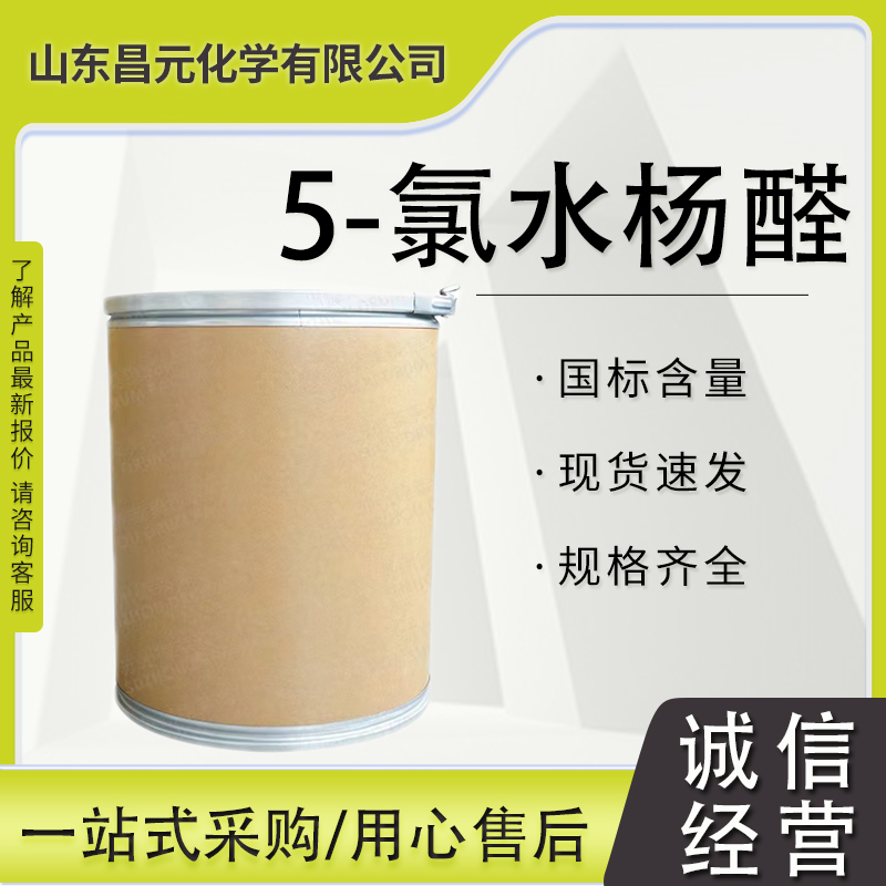 5-氯水杨醛 有机合成中间体 物流快 量多优惠 质量好 635-93-8