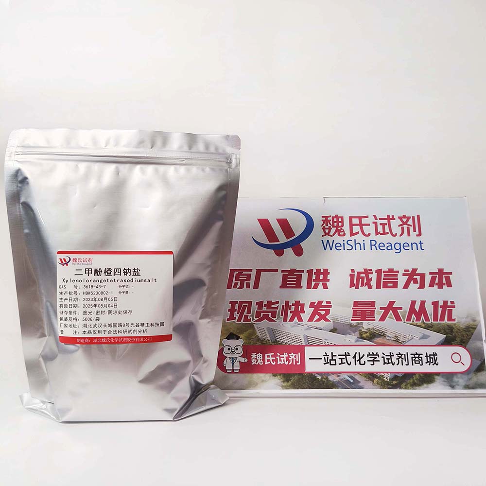 二甲酚橙四钠盐—3618-43-7