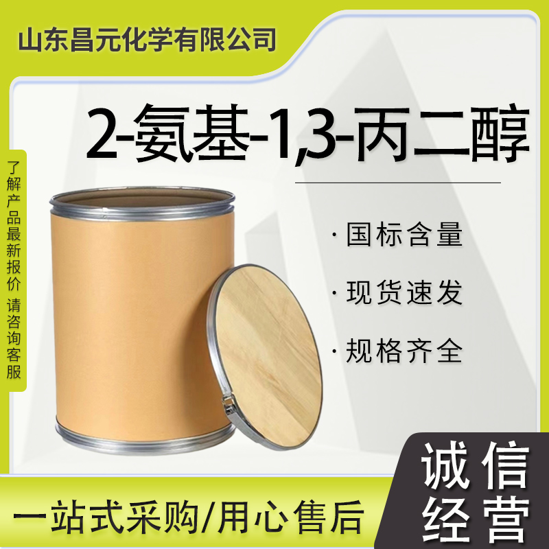 2-氨基-1,3-丙二醇 534-03-2 丝氨醇 高含量 99%  规格齐全 桶装