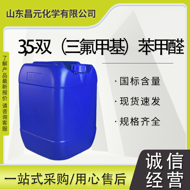 3,5-双（三氟甲基）苯甲醛 401-95-6 物流快 双(三氟甲基)苯甲醛