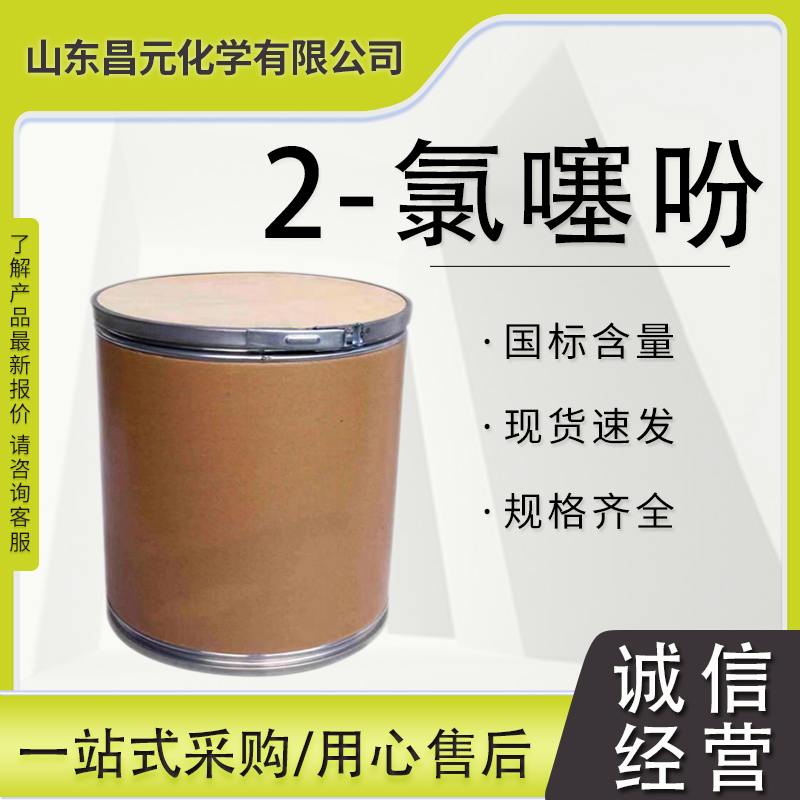 2-氯噻吩 中间体 96-43-5 邻氯噻吩 库存充足  质保价优