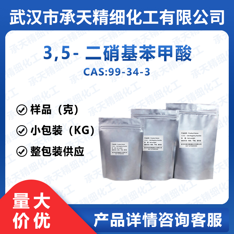 3,5-二硝基苯甲酸 99-34-3
