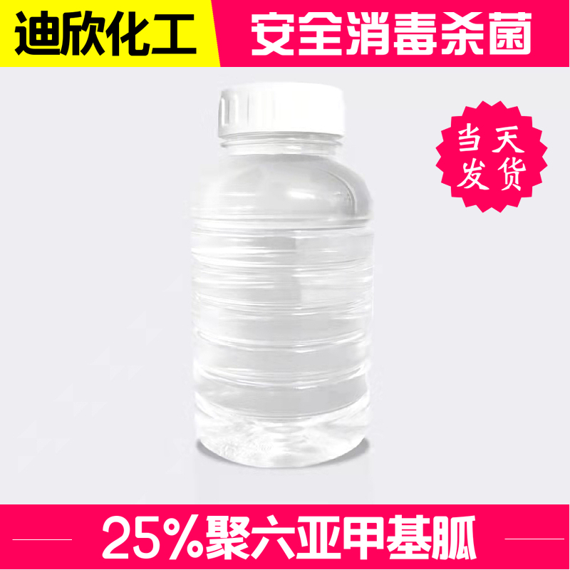 聚六亚甲基胍盐酸盐 PHMG 25%