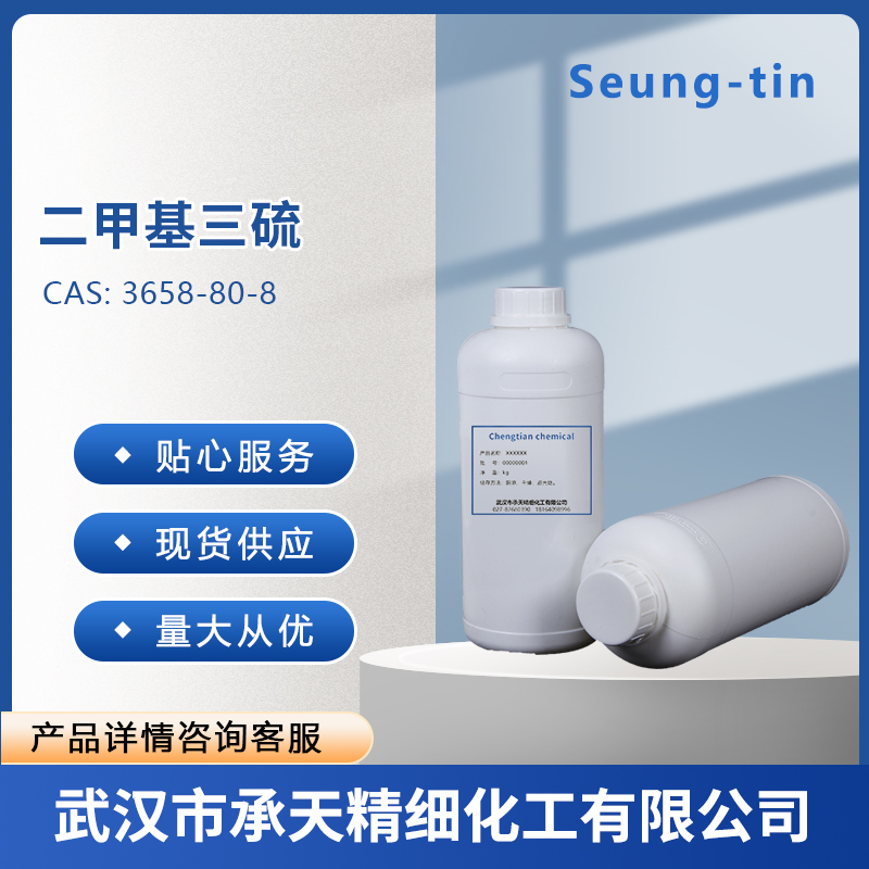 二甲基三硫 3658-80-8