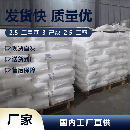   2,5-二甲基-3-己炔-2,5-二醇 142-30-3   提供