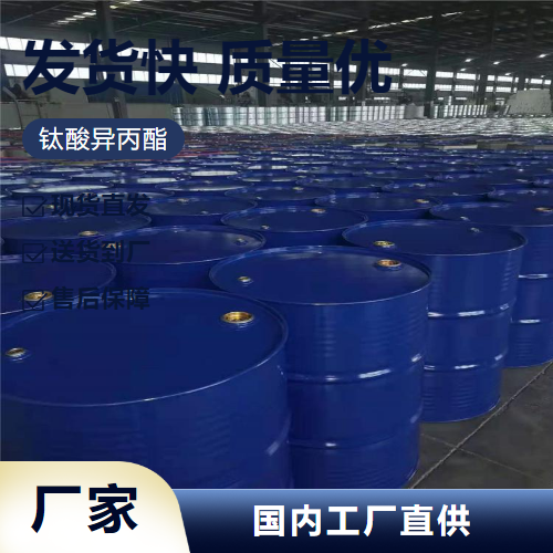   钛酸(四)异丙酯 546-68-9 聚合反应催化剂 提供检测