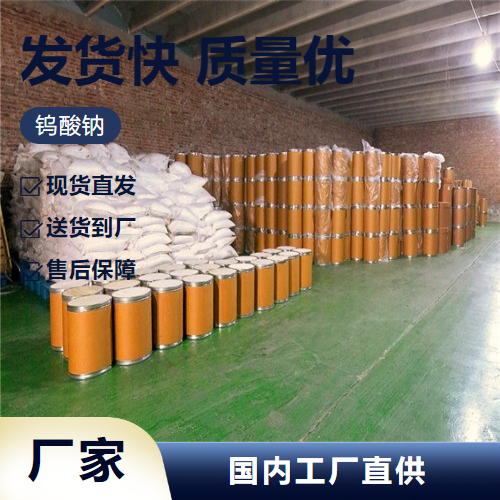   钨酸钠 10213-10-2 制造金属钨催化剂媒染剂   