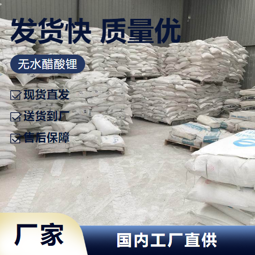   无水醋酸锂 546-89-4 锂离子电池原料 源头直供