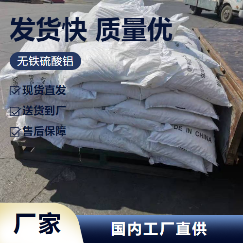   无铁硫酸铝 10043-01-3 污水絮凝剂造纸施胶剂 种类齐全