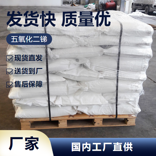   五氧化二锑 1314-60-9 橡胶阻燃剂脱色媒染剂 来电询价