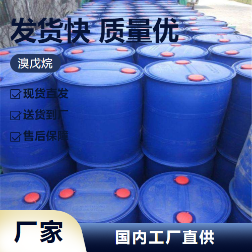   溴戊烷 110-53-2 染料中间体催化剂有机溶剂 支持样品