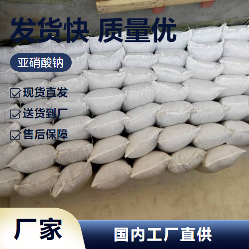   亚硝酸钠 7632-00-0 漂白媒染剂金属热处理 品质优良