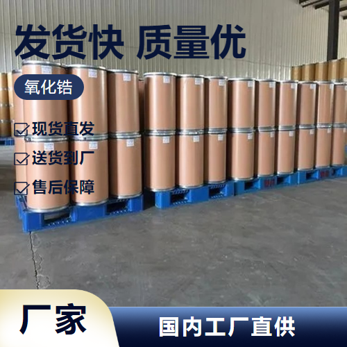   氧化锆 1314-23-4 陶瓷原料稳定剂耐火材料 速度 