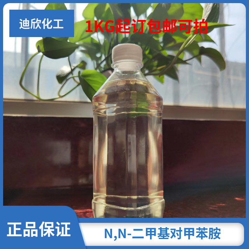 N,N-二甲基对甲苯胺 99-97-8 促进剂