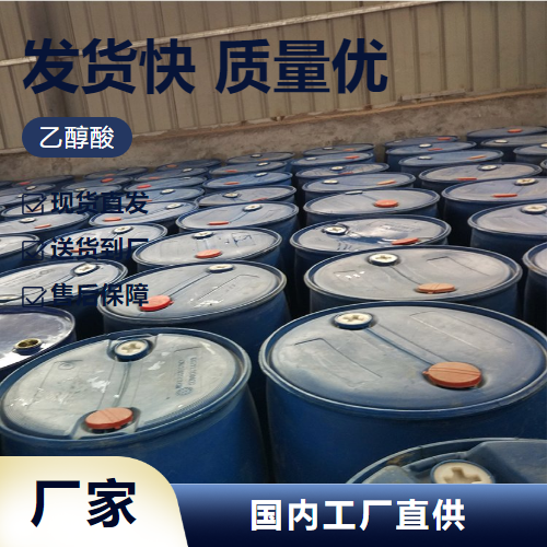   乙醇酸 79-14-1 乳化剂用作清洗有机合成 全国可售