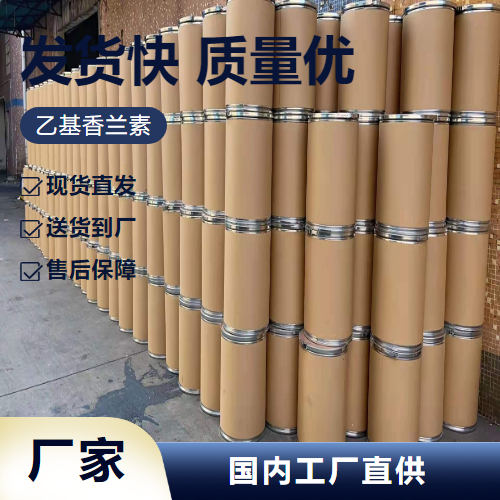   乙基香兰素 121-32-4 化妆品赋香剂乳基食品 质优价廉
