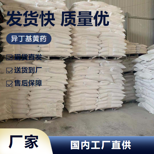   异丁基黄药 25306-75-6 浮选剂铜矿黄铁矿捕收 客户为先