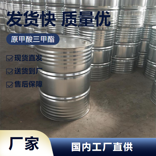   三甲氧基甲烷 149-73-5 中间体有机合成  优惠