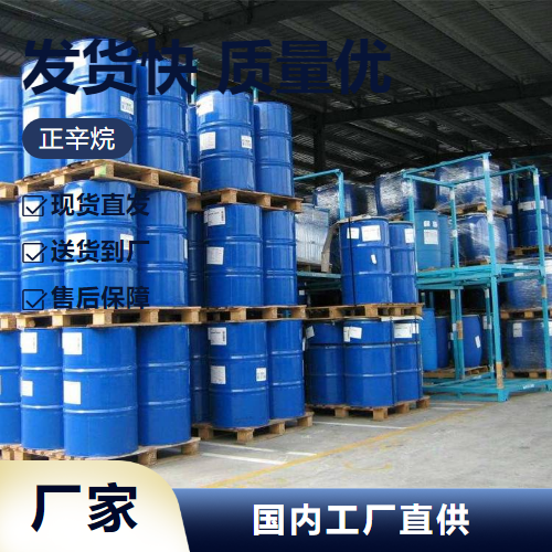   辛烷 111-65-9 涂料溶剂稀释剂有机合成 品种多样