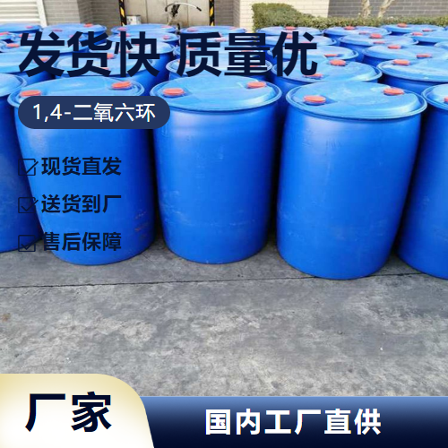   1;4-二氧己环 123-91-1 油漆剥离金属处理 样品快递