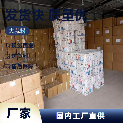   大蒜粉 8008-99-9 调味增香剂食品添加 含量标准