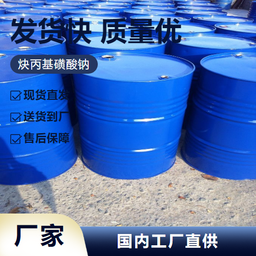   炔丙基磺酸钠 55947-46-1 光亮剂表面活性洗涤 稳定货源