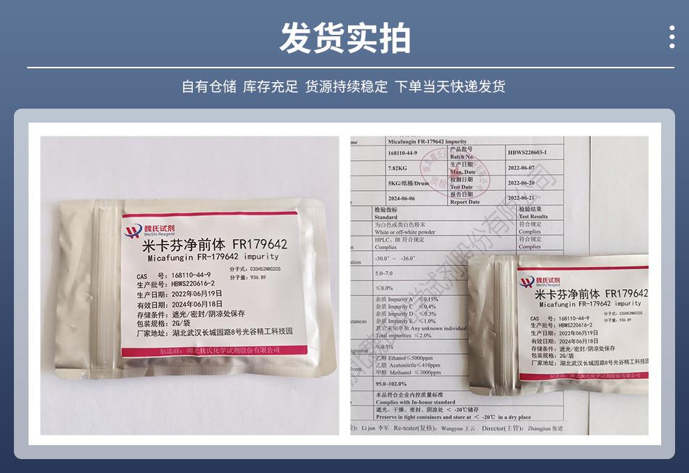 米卡芬净杂质 FR-179642—168110-44-9发货实拍.jpg