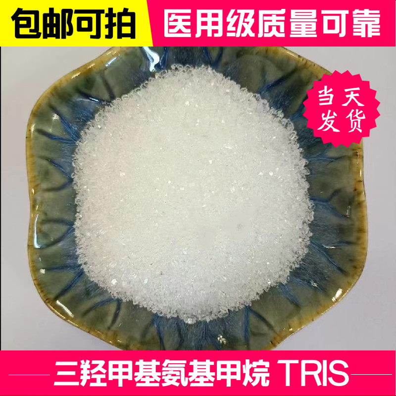 三羟甲基氨基甲烷（氨丁三醇）TRIS 缓冲剂原料