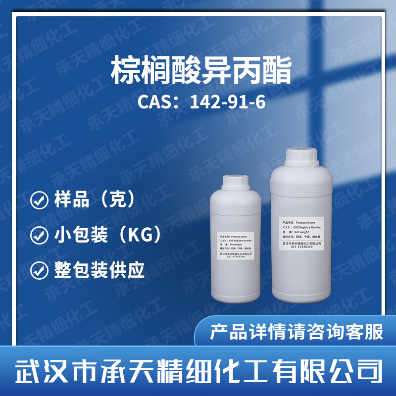 棕榈酸异丙酯 142-91-6