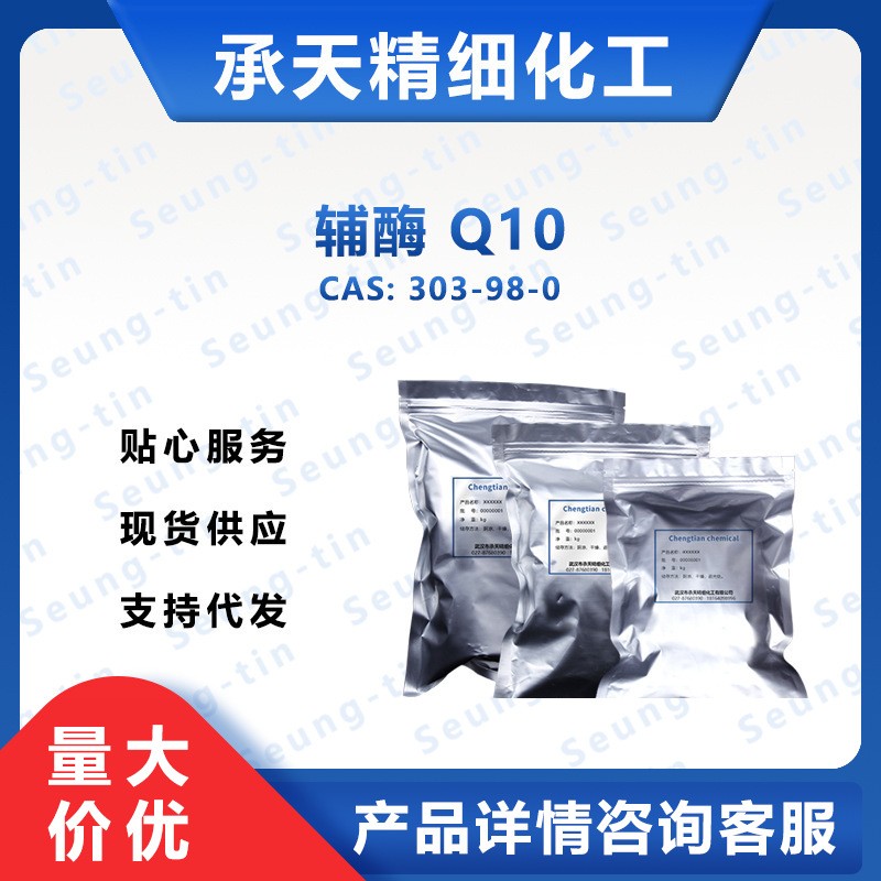 辅酶 Q10 303-98-0