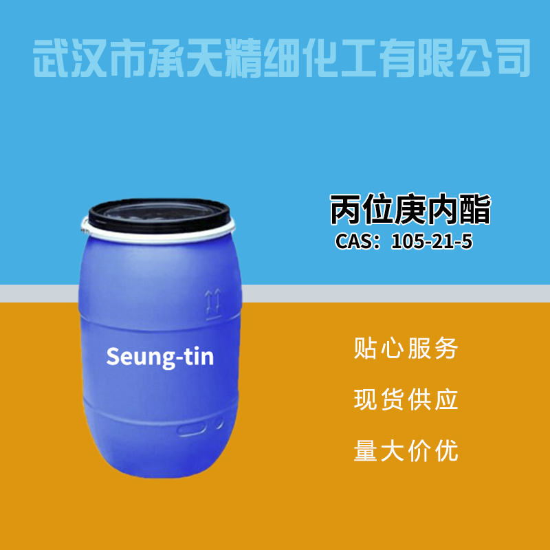 丙位庚内酯 105-21-5