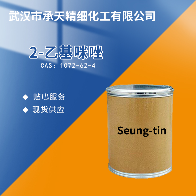 2-乙基咪唑 1072-62-4