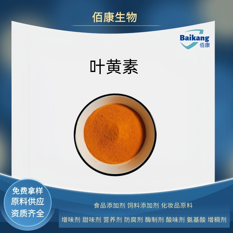 叶黄素   佰康     食品级  着色剂