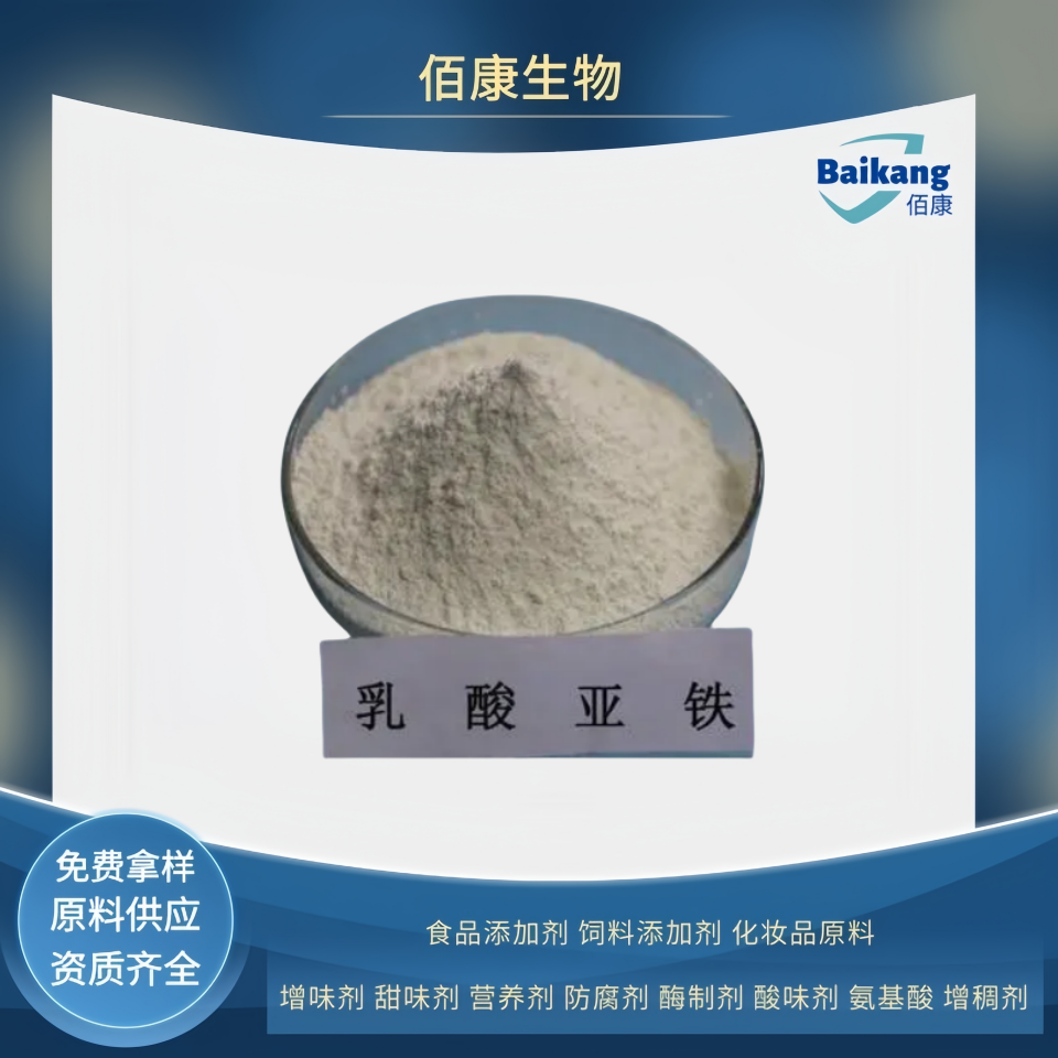 乳酸亚铁   佰康  营养强化剂  食品级