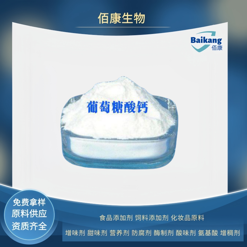 葡萄糖酸钙   营养强化剂 