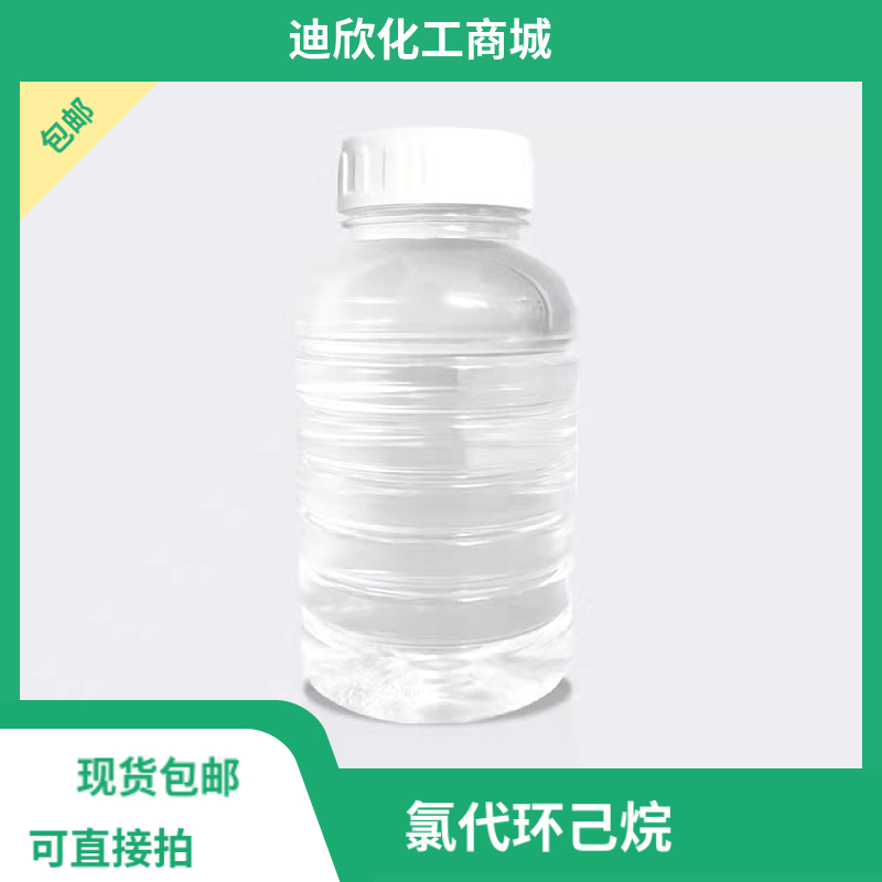 氯代环己烷|542-18-7