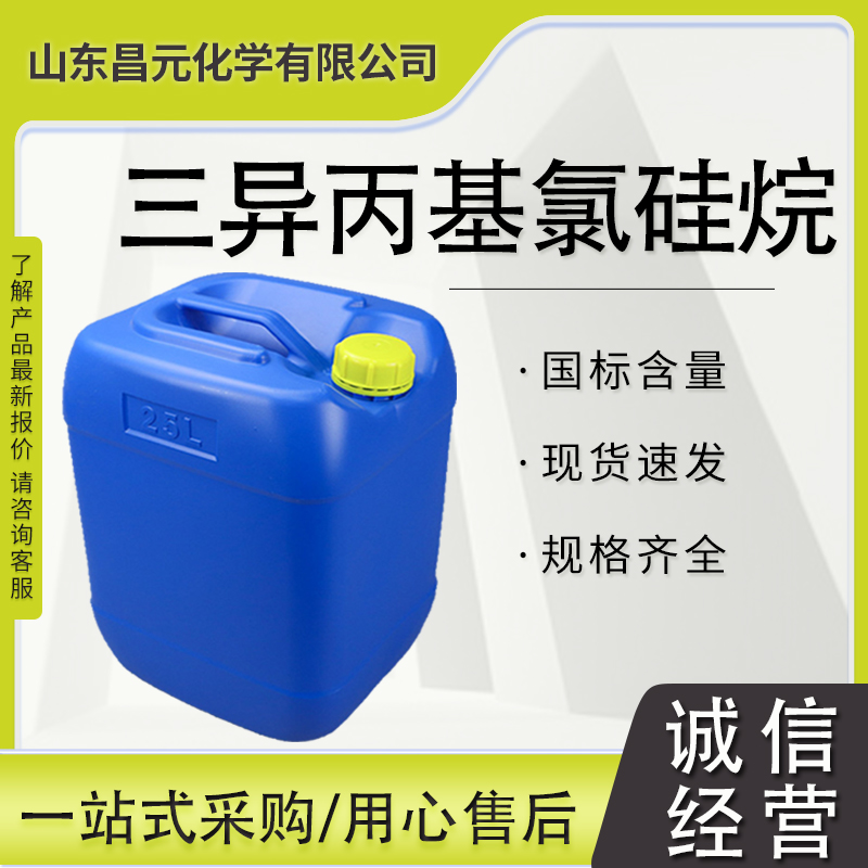 三异丙基氯硅烷 质量保障 中间体 库存足 13154-24-0  物流迅速