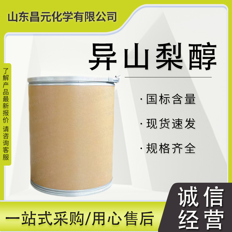 异山梨醇 质量保障 工业级 规格齐全 中间体 652-67-5 价优廉 