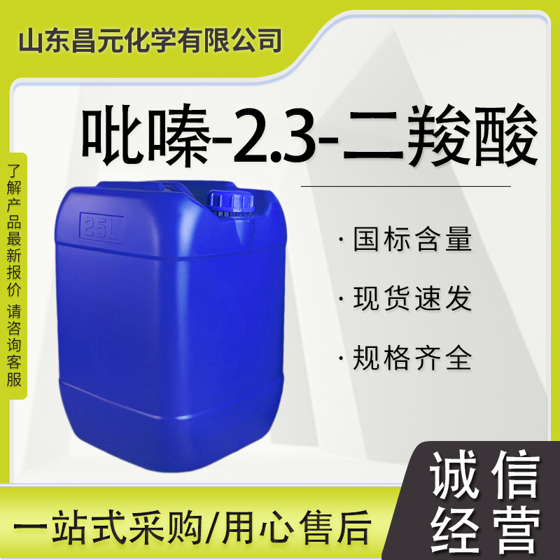 吡嗪-2.3-二羧酸 质量好 库存充足 价优惠89-01-0全国可发 桶装