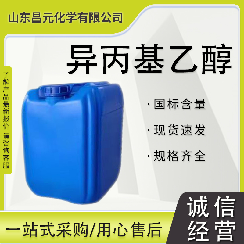 异丙基乙醇 无色透明液体  1344575-38-7 工业级 量多价优 桶装