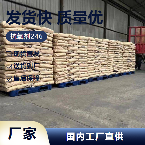   抗氧剂246 732-26-3 油墨粘合 大量专车