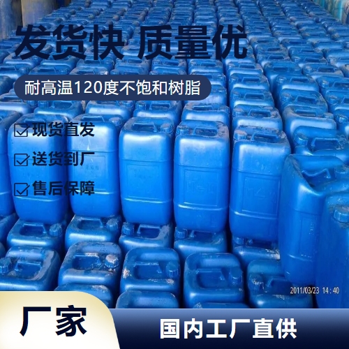   耐高温120度不饱和树脂   证件齐全